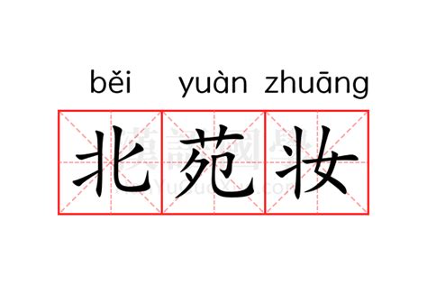 苑 意思|苑（汉语文字）